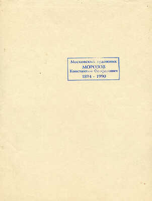 Морозов Константин Феофанович. Березовая чаща 
